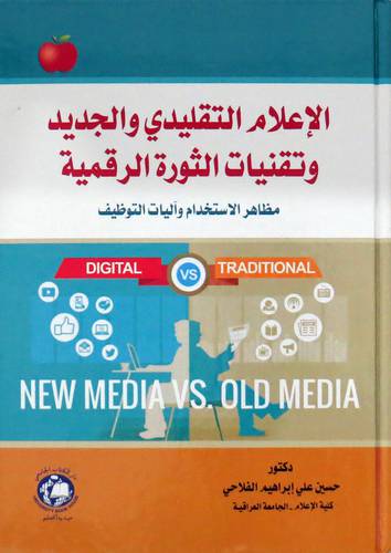 الاعلام التقليدي والجديد وتقنيات الثورة الرقمية (كرتوني