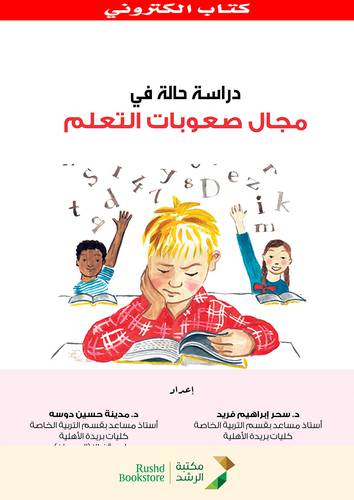 دراسة حالة فى مجال صعوبات التعلم (نسخة الكترونية)
