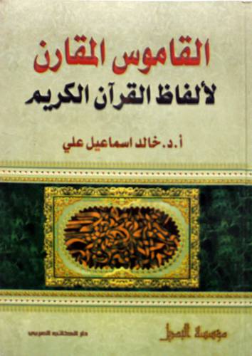 القاموس المقارن لالفاظ القران الكريم ( كرتوني)