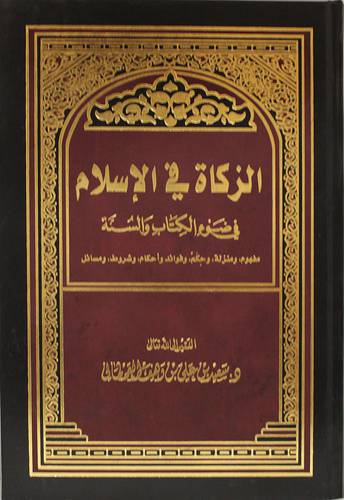 الزكاة في الاسلام في ضوء الكتاب والسنة (مجلد)