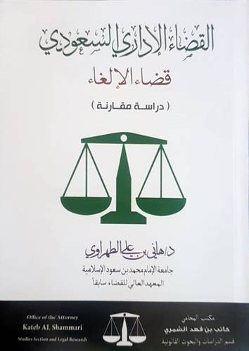 القضاء الاداري السعودي - قضاء الالغاء  (غلاف) ابيض