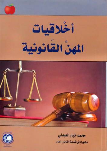 اخلاقيات المهن القانونية (غلاف ) ابيض
