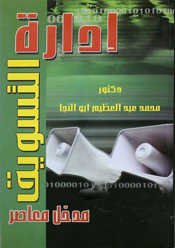  ادارة التسويق مدخل معاصر (كرتونى)
