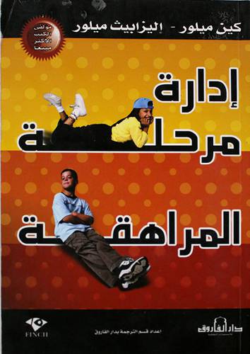 ادارة مرحلة المراهقة (غلاف)