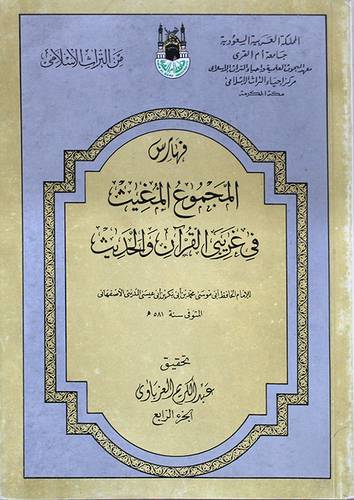 فهارس المجموع المغيث ج4 (غلاف) ابيض