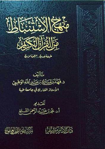 منهج الاستنباط من القران الكريم ( مجلد ) شاموا