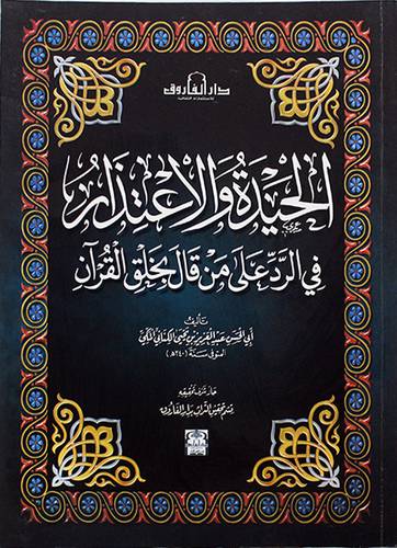 الحيدة والاعتذار في الرد على من قال بخلق القران (غلاف) ملون
