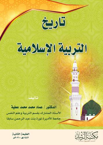 تاريخ التربية الاسلامية (غلاف)