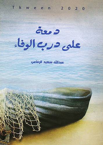 دمعة على درب الوفاء (غلاف) ابيض