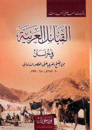  القبائل العربية في خراسان - من الفتح العربي حتى العصر الساماني ( غلاف ) نباتى