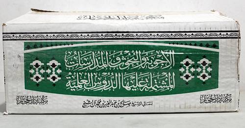 الاجوبة والبحوث والمدارسات المشتملة عليها الدروس العلمية 8/1(مجلد)شاموا - لونان