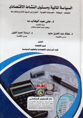 السياسة المالية ومستوى النشاط الاقتصادى ( كرتونى ) ابيض