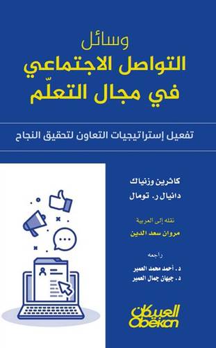 وسائل التواصل الاجتماعى فى مجال التعلم (غلاف) نباتى