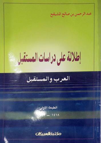اطلالة على دراسات المستقبل