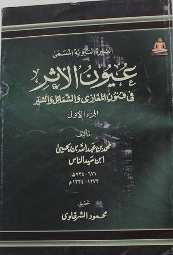السيرة النبوية المسمى ( عيون الاثر ) 2/1 - غلاف