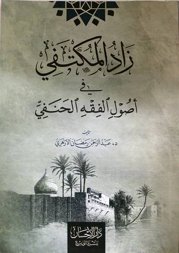 زاد المكتفى في اصول الفقه الحنفى ( غلاف ) ابيض