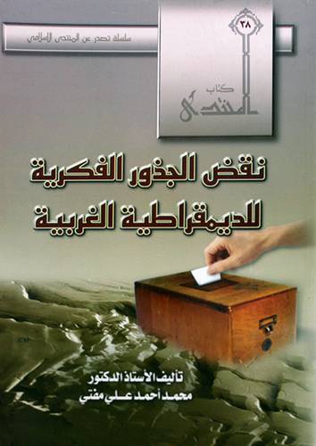 نقض الجذور الفكرية للديمقراطية الغربية