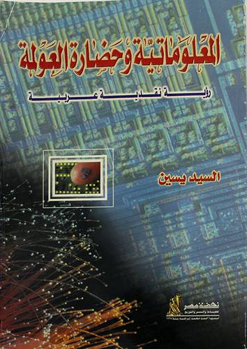 المعلوماتية وحضارة العولمة رؤية نقدية عربية