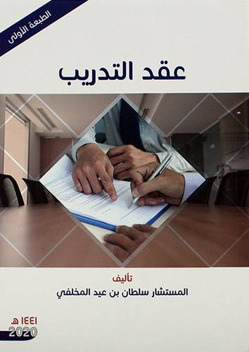 عقدالتدريب 