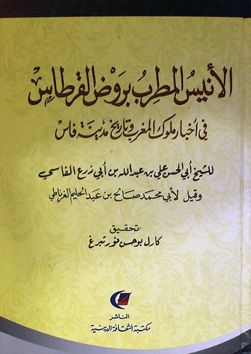 الانيس المطرب بروض القرطاس في اخبار ملوك المغرب وتاريخ مدينة فاس ( كرتوني ) ابيض
