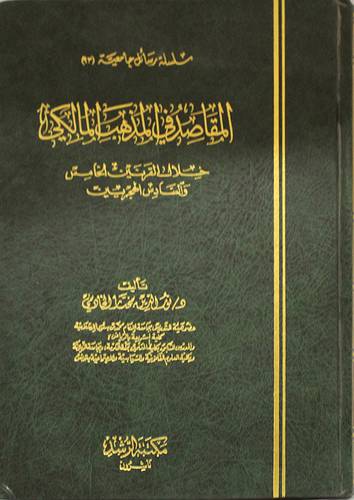 المقاصد في المذهب المالكي خلال القرنين الخامس والسادس الهجريين