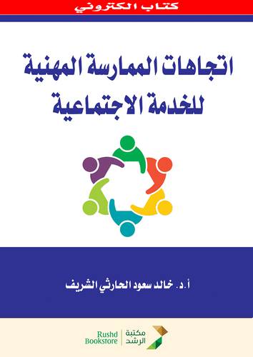اتجاهات الممارسة المهنية للخدمة الاجتماعية  (نسخة الكترونية)  