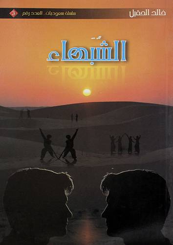 الشبهاء (رواية) غلاف