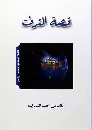 قصة الترف