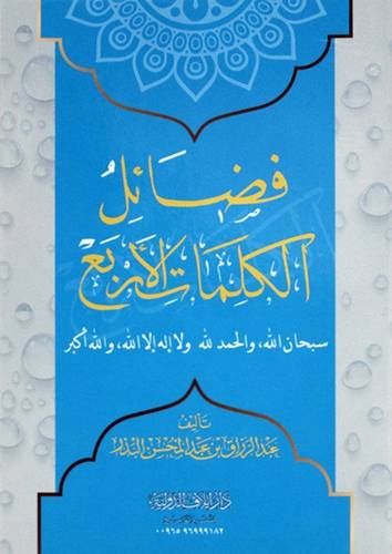 فضائل الكلمات الاربع ـ سبحان الله والحمدلله ولا اله الا الله والله اكبر ( غلاف) ابيض