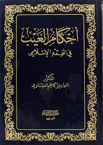 احكام العيب في الفقه الاسلامي (مجلد) شاموا