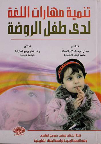 تنمية مهارات اللغة لدى طفل الروضة