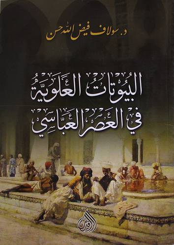 البيوتات العلوية في العصر العباسي (غلاف) اصفر