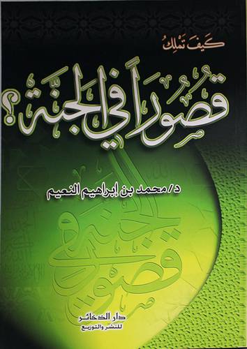 كيف تملك قصور في الجنة (غلاف) ابيض