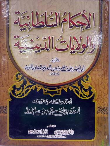 الاحكام السلطانية والولايات الدينية (كرتونى) شاموا