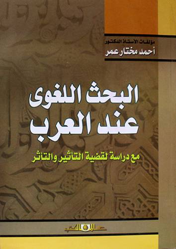 البحث اللغوي عند العرب (غلاف) اصفر