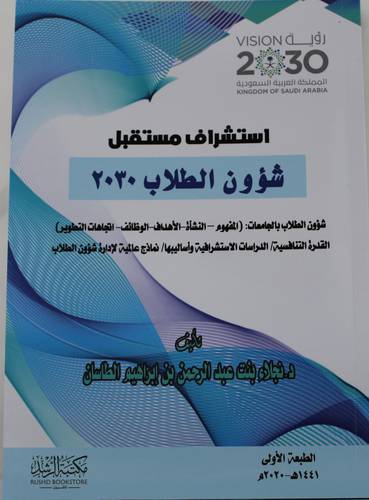 استشراف مستقبل شؤون الطلاب 2030 (غلاف) ابيض