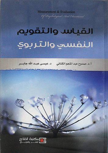القياس والتقويم النفسي والتربوي (كرتونى)