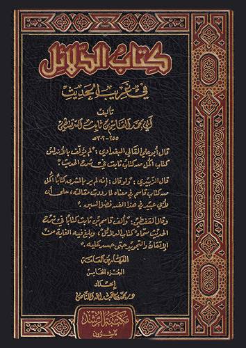 كتاب الدلائل فى غريب الحديث 4/1 ( مجلد) ابيض