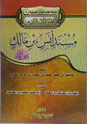 الجزء الاول والثانى من مسند انس بن مالك (غلاف)