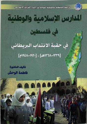المدارس الاسلامية والوطنية في فلسطين 1339- 1368هــ (غلاف)