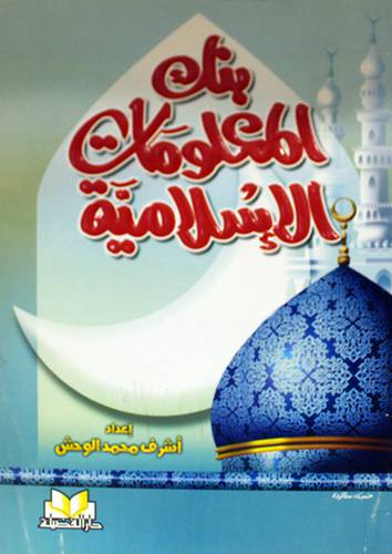 بنك المعلومات الاسلامية (غلاف)