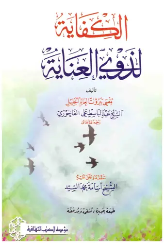 الكفاية لذوى العناية (كرتونى) شاموا