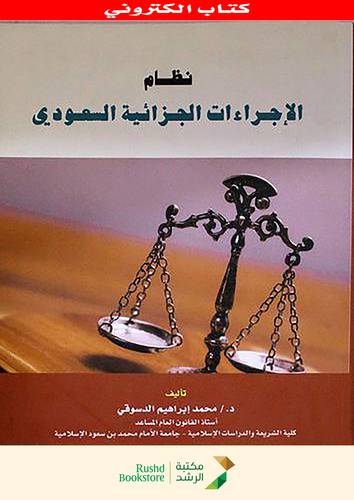 نظام الاجراءات الجزائية السعودى (نسخة الكترونية)