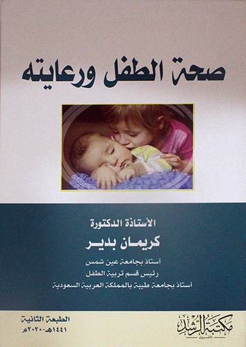 صحة الطفل ورعايتة