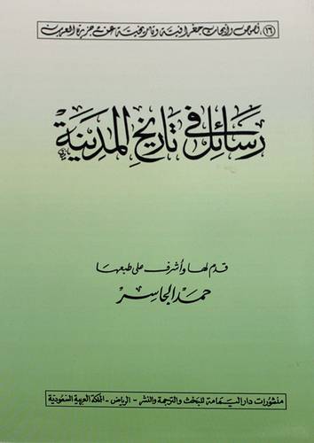 رسائل في تاريخ المدينة (غلاف) ابيض