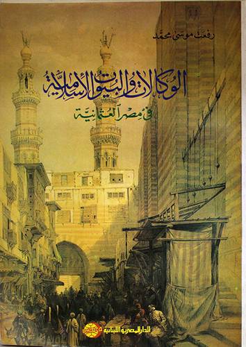 الوكالات والبيوت الاسلامية