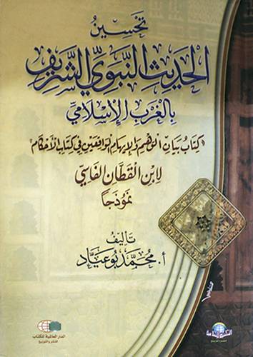 تحسين الحديث النبوى الشريف بالغرب الاسلامي (كرتونى) كتاب بيان الوهم لابن القطان نموذجا