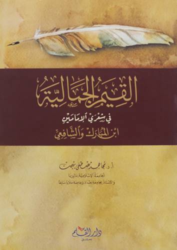 القيم الجمالية في شعري الامامين ابن المبارك والشافعي (غلاف ) شاموا