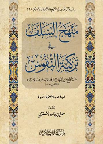 منهج السلف في تزكية النفوس (كرتوني ) شاموا