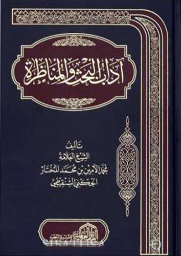 اداب البحث والمناظرة ( مجلد) شاموا